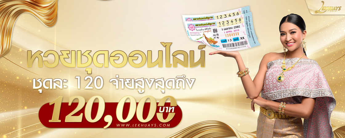 ซื้อหวยชุดออนไลน์